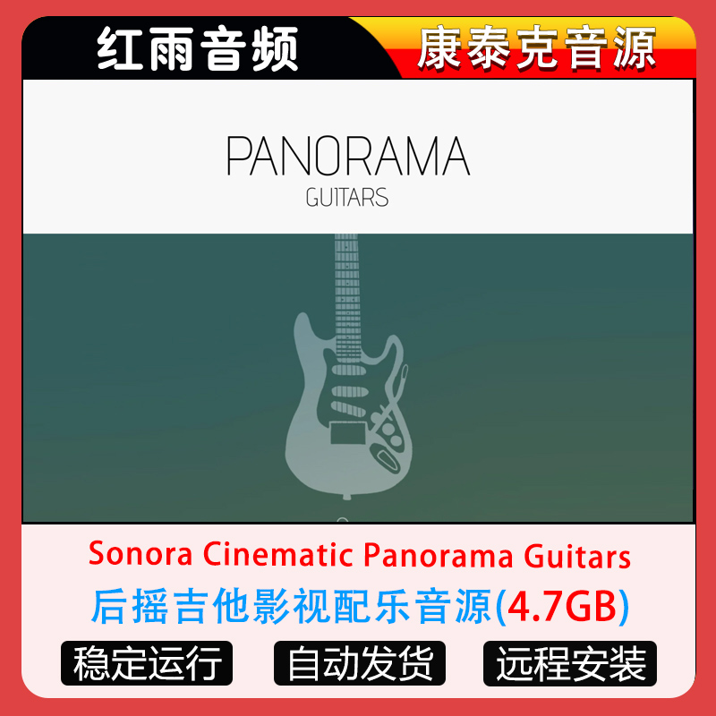 后摇吉他影视配乐音源Sonora Cinematic Panorama Guitars
