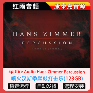 Zimmer 喷火汉斯季 Hans Audio Percussion 默鼓打击乐Spitfire