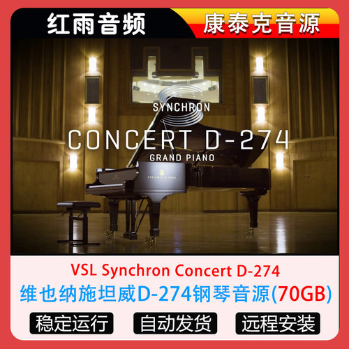 维也纳施坦威D-274钢琴音源VSL Synchron Concert D-274