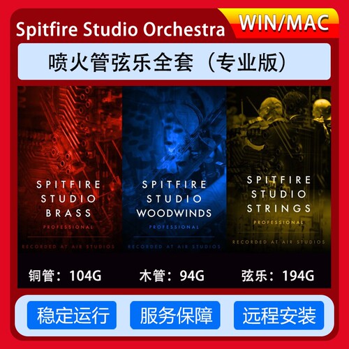 喷火管弦乐全套专业版Spitfire Studio Orchestra康泰克编曲音源