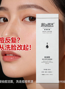 氨基酸洗面奶温和清洁保湿