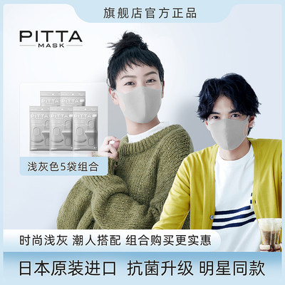 Pitta口罩浅灰色明星同款5包组合