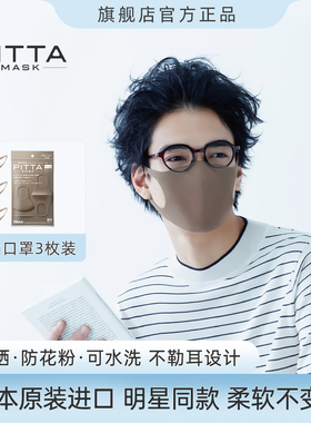 日本进口pitta mask口罩明星同款高颜值防花粉防飞絮可水洗摩卡色