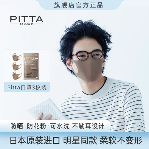 pitta立体口罩限量摩卡色