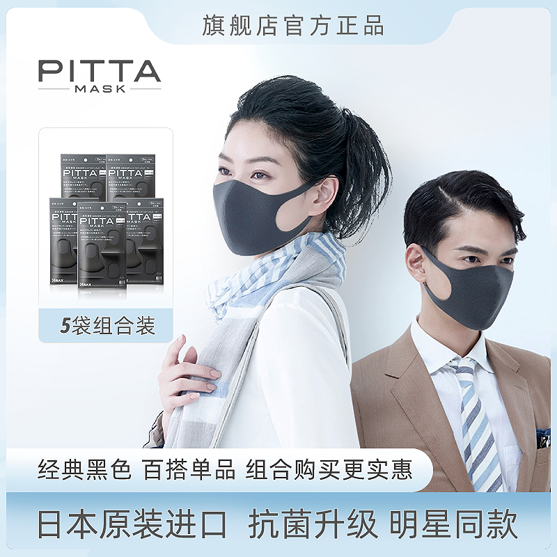 pitta口罩日本原装明星同款黑色