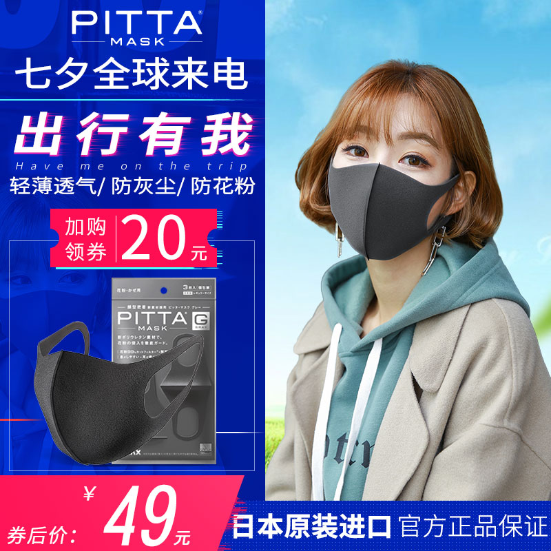 pitta mask¿ÚÕÖÈÕ±¾ÕýÆ·Ïļ¾·ÀɹÃ÷ÐÇ¿ÚÕÖÉî»ÒɫʱÉзÀ»¨·ÛÁøÐõ