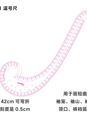 Kearing科灵逗号尺3231袖笼尺6字曲线尺42cm服装测量裁剪打版尺多功能袖窿尺用于袖口领口等挖深曲线使用