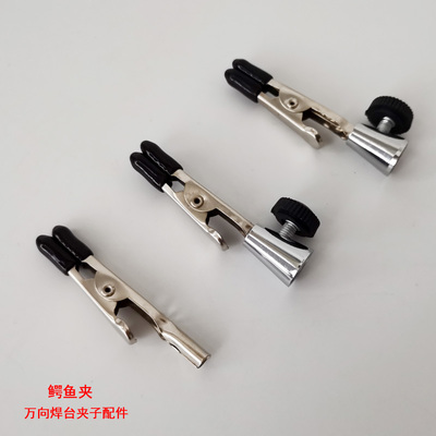 万向焊台夹子配件带螺口鳄鱼夹