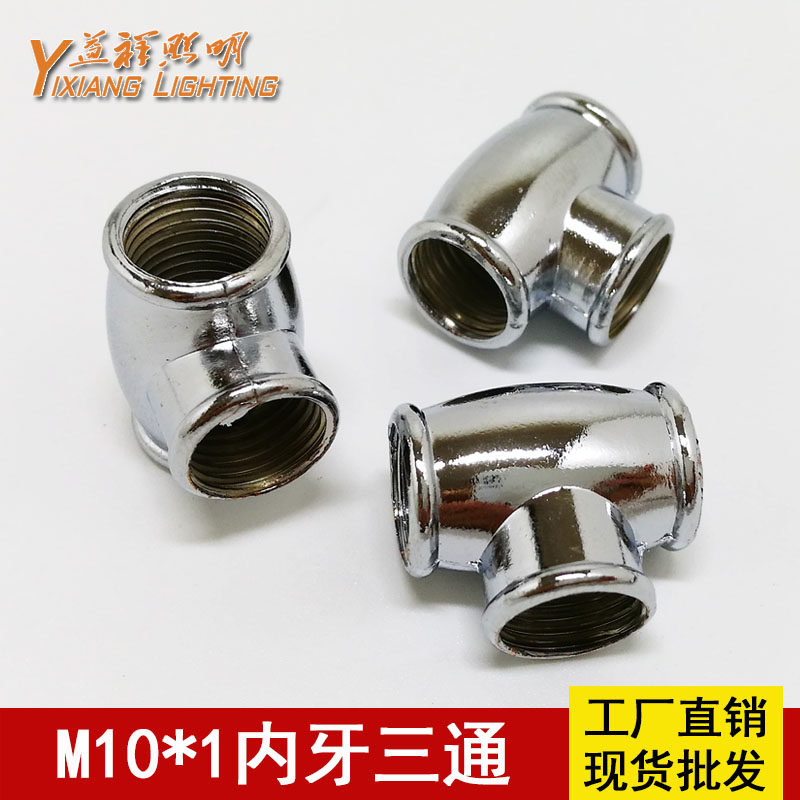 M10*1内牙三通接头空心牙管T字型转接头 灯饰灯具艾灸夹支架配件,家装灯饰光源,灯具配件,淘宝优惠券,粉丝福利购,淘宝优惠卷
