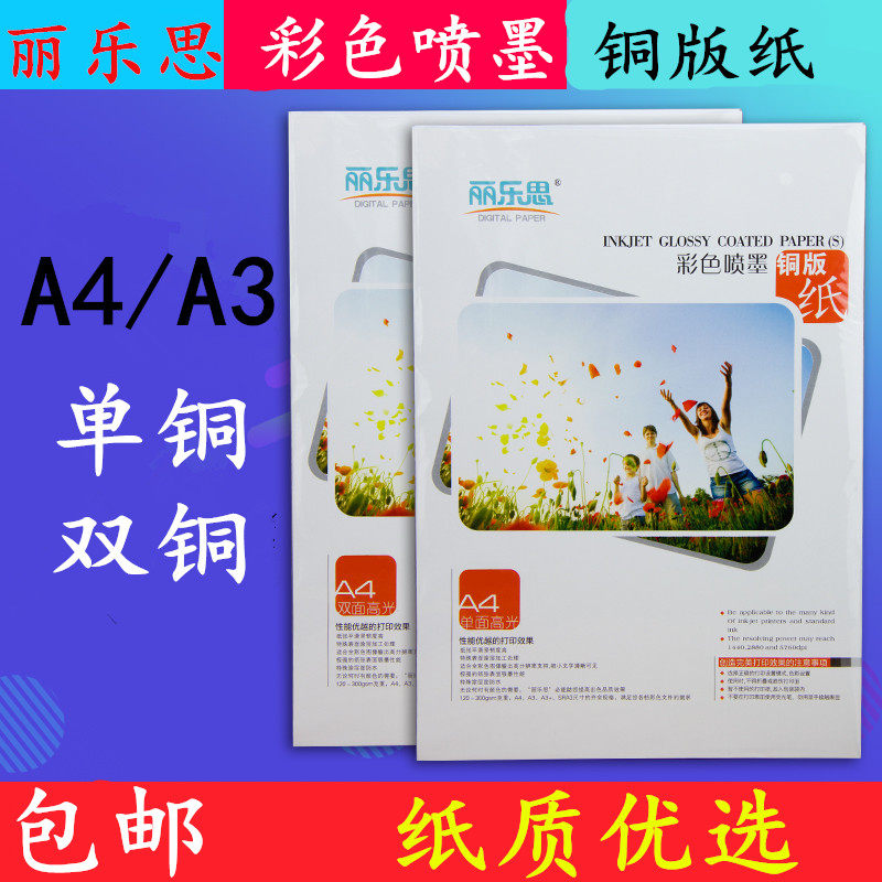 包邮丽乐思A3A4彩喷铜版纸单双面高光相纸彩色喷墨封面广告打印纸,文具电教/文化用品/商务用品,其它印刷制品,淘宝优惠券,粉丝福利购,淘宝优惠卷
