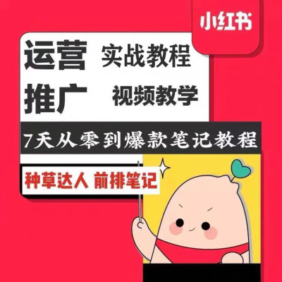 2025小红署种草视频教程全套种草笔记视频+文档自媒体零基础课程