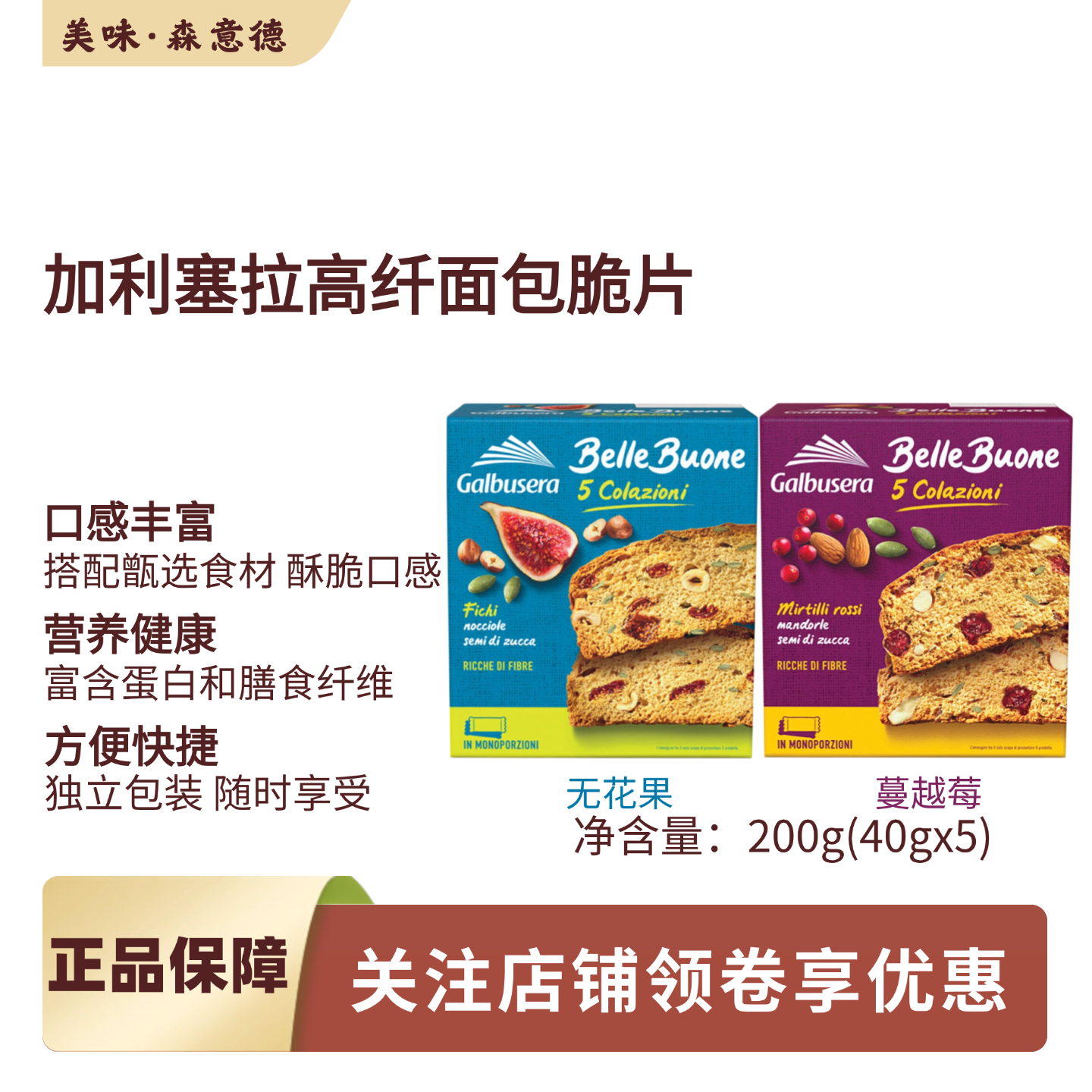 加利塞拉高纤维面包脆200g无花果蔓越莓味早餐下午茶饱腹健身零食