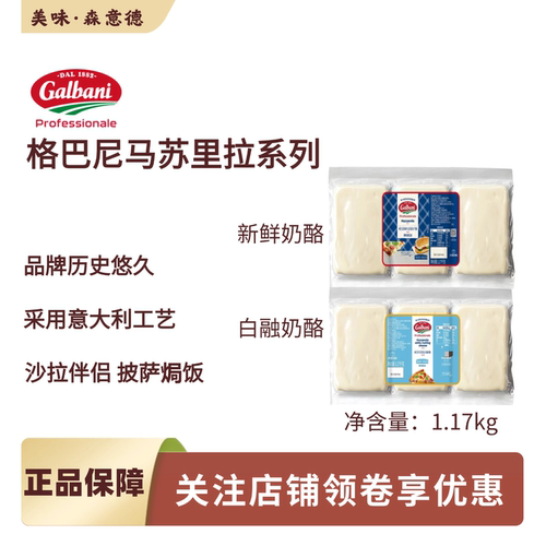 格尔巴尼新鲜马苏里拉白融奶酪1.17kg轻食沙拉披萨焗饭格巴尼干酪