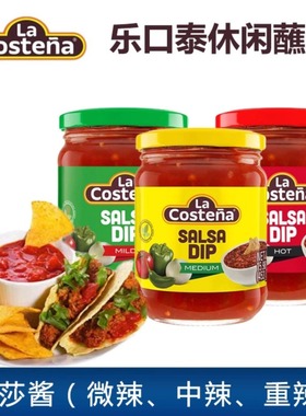 墨西哥进口乐口泰莎莎酱玉米片休闲蘸酱taco辣味沾酱 Salsa Sauce