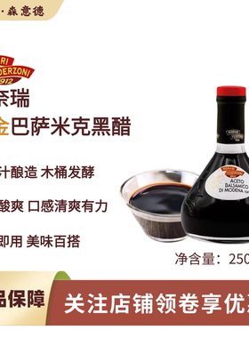 意大利进口莫奈瑞铂金标巴萨米克黑醋250ml葡萄醋香醋balsamico