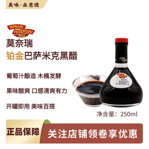 意大利进口莫奈瑞铂金标巴萨米克黑醋250ml葡萄醋香醋balsamico