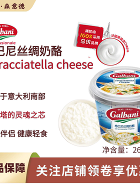 格尔巴尼丝绸奶酪塞特拉奶酪Stracciatella布拉塔芯沙拉贝果奶香