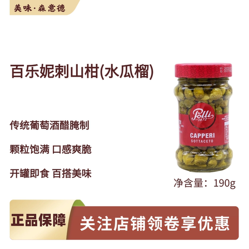 意大利进口百乐妮宝丽醋浸刺山柑190g水瓜榴水瓜柳地中海披萨沙拉