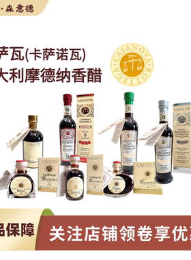Casanova意大利摩德纳香醋葡萄酒醋陈年卡萨诺瓦黑醋balsamico