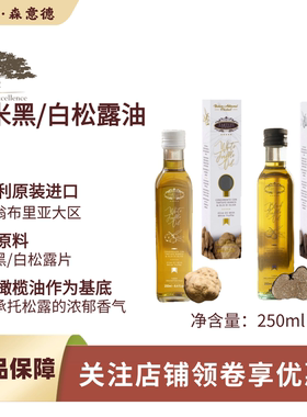季米黑松露调味油250ml意大利原装黑松露油白松露油truffle oil