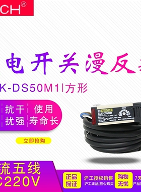 沪工光电开关漫反射 E3JK-DS50M1 50CM可调交流五线传感器AC220V