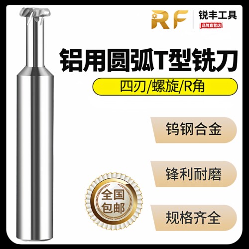 锐丰58度钨钢铝用圆弧T型铣刀