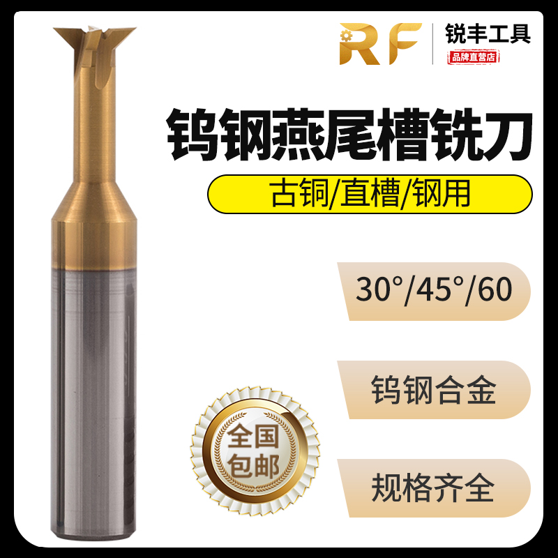 钨钢合金燕尾槽铣刀台湾RF正反T
