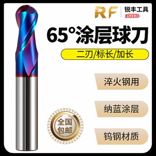 锐丰加硬2刃65度合金淬火钢用CNC纳米蓝球头球形铣刀涂层钨钢球刀