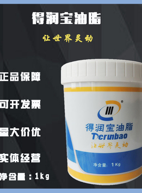 供应得润宝GH9103合成高温润滑脂锂基脂1kg 品质保证-40度到300度