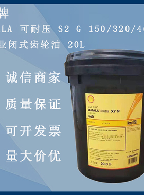 壳牌 OMALA 可耐压 S2 G150 320 460重负荷 工业闭式齿轮油 20L