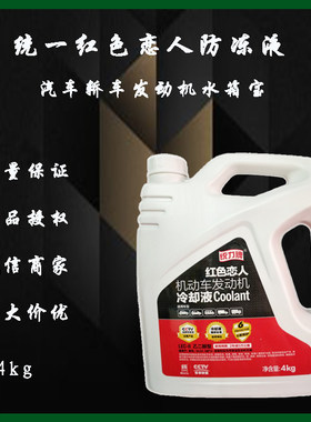 统一红色恋人防冻液汽车发动机