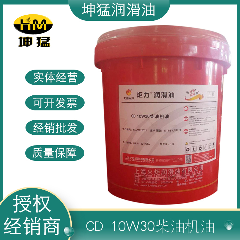 供应上海火炬 CD 10W 30柴油机油汽车发动机润滑油现货 16L-封面