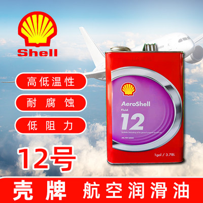 Shell/壳牌航空液压油Fluid12