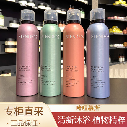 Stenders施丹兰沐浴啫喱慕斯露轻雨花园空气森林泡沫型留香洗澡女