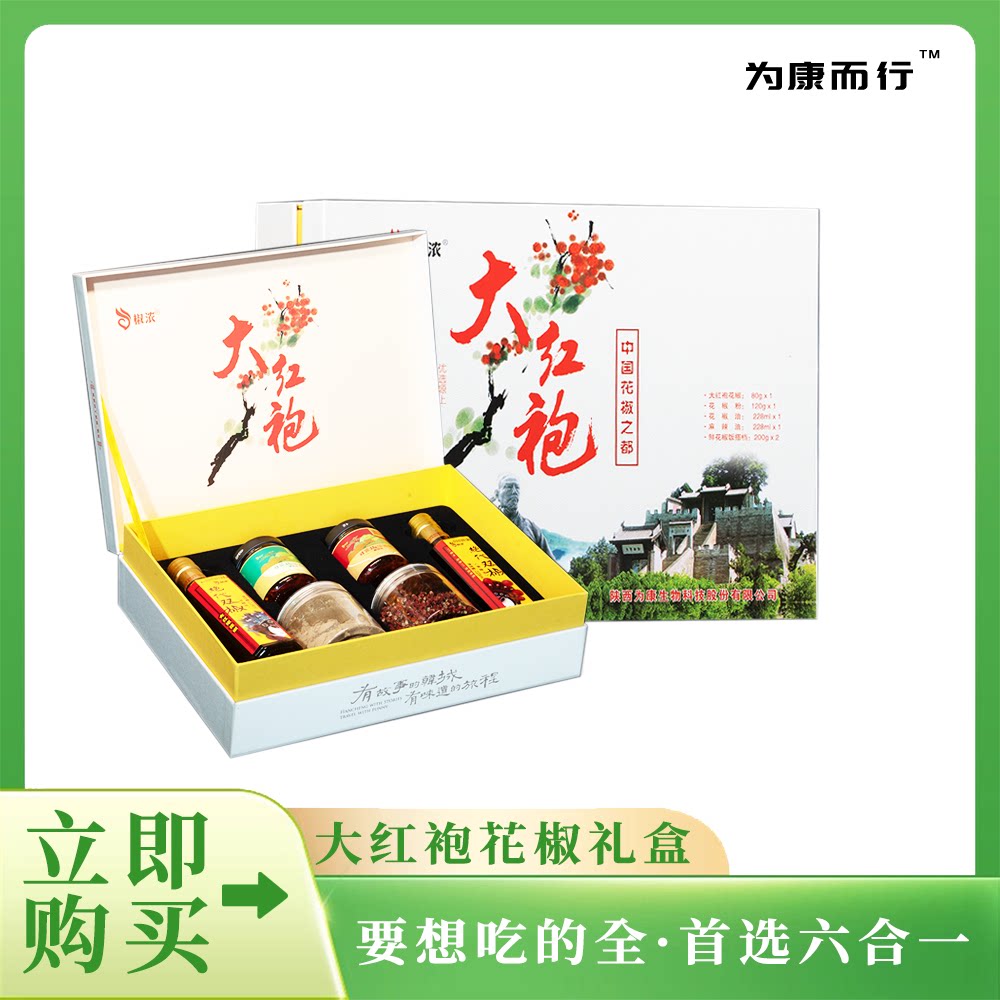 韩城特产大红袍花椒六合一套装花椒酱花椒油干花椒粒礼盒为康