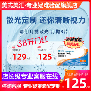 [预定]隐形近视眼镜带高度是定制月抛3片装加有配