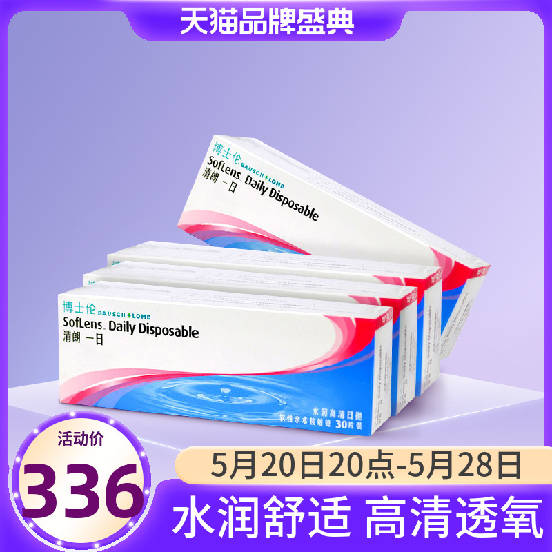 博士伦日抛隐形眼镜清朗一日30片*4盒装近视透明片旗舰店官网正品