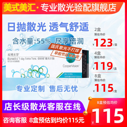 [专业散光定制]库博光学倍明视散光日抛30片隐形近视眼镜度数定制