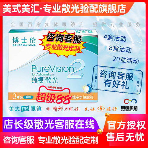[专业散光定制]博士伦纯视散光2代月抛近视隐形眼镜硅水凝胶3片