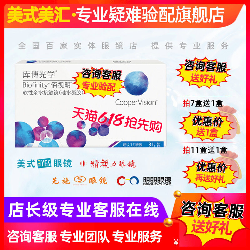 [预定]库博光学佰视明硅水凝胶月抛隐形眼镜3片装近视专业验配