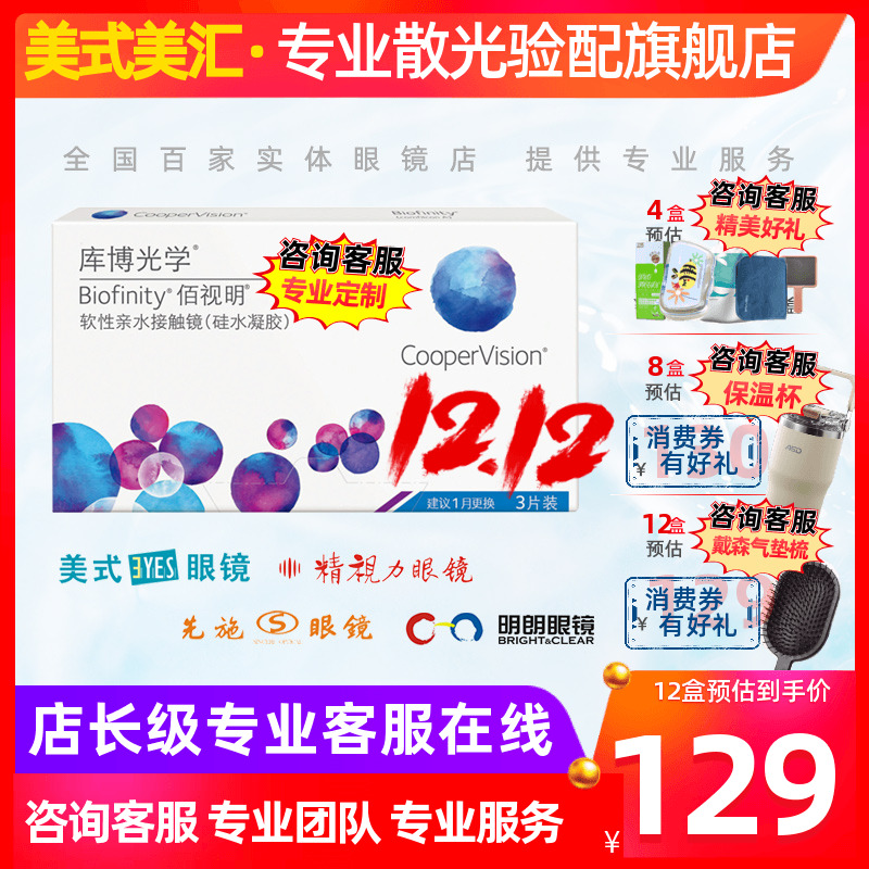 [预定]库博光学佰视明散光硅水凝胶月抛隐形眼镜3片装高度数定制