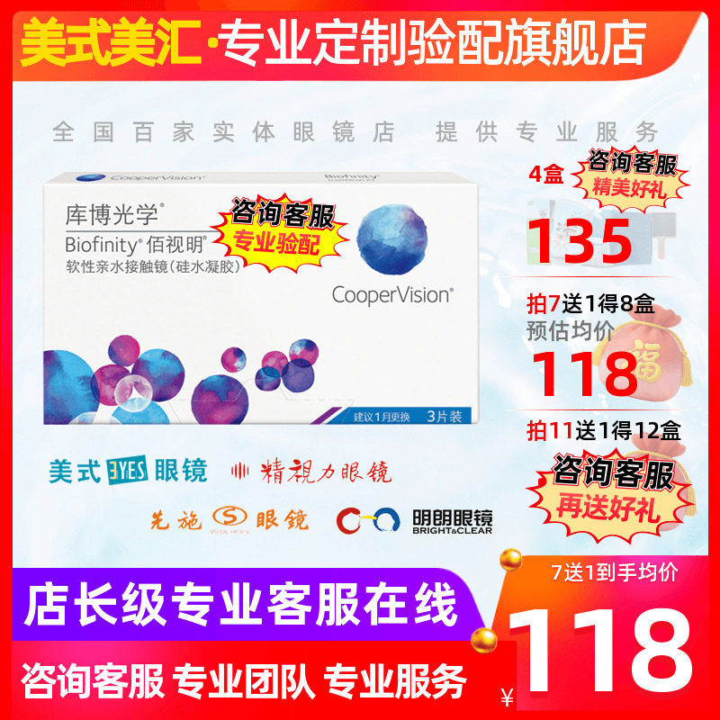 [预定]库博光学佰视明硅水凝胶月抛隐形眼镜3片装高度数定制