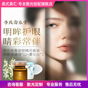 李氏寿春堂明眸眼精灵眼部雾化仪SPA滋润舒缓细腻水雾明目保健液