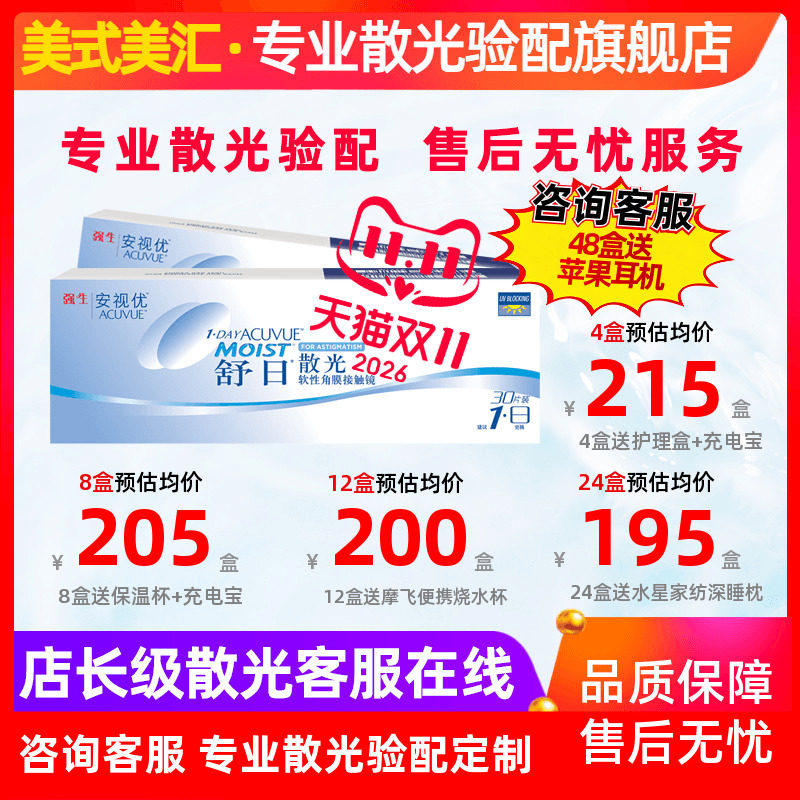 [专业散光定制]正品舒日日抛散光30片隐形近视眼镜定制美式美汇