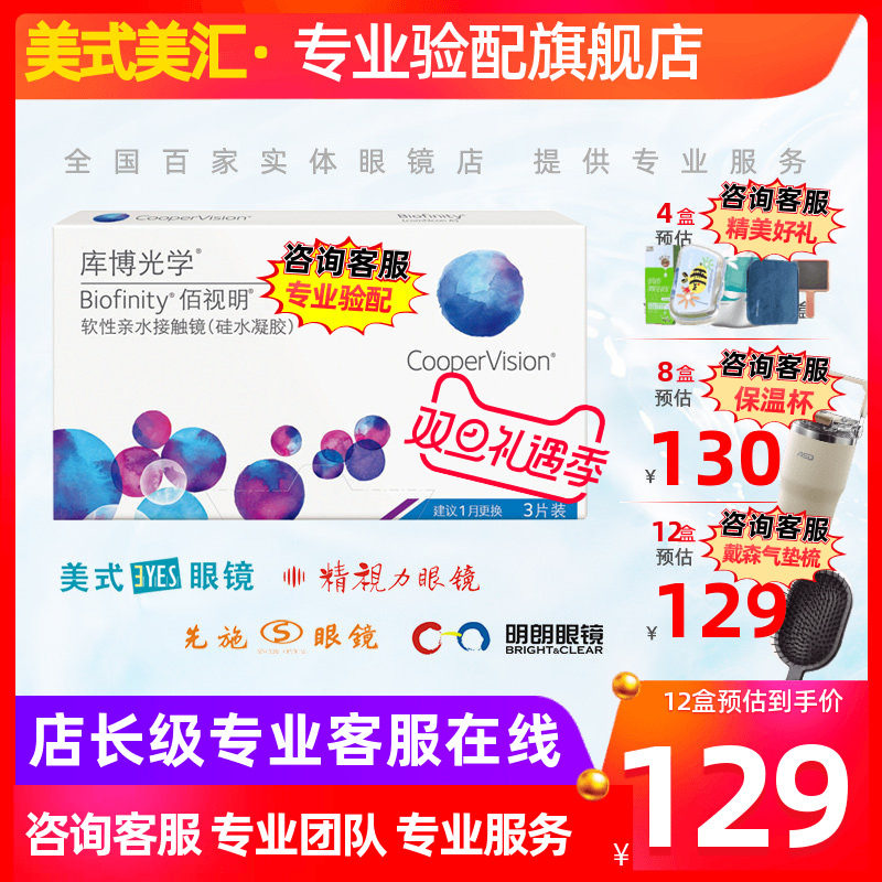 [预定]库博光学佰视明硅水凝胶月抛隐形眼镜3片装高度数定制