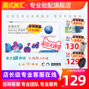 高度数定制 库博光学佰视明硅水凝胶月抛隐形眼镜3片装 预定