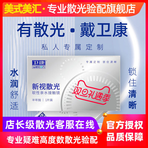 卫康新视半年抛散光1片水润舒适透明片男女款隐形近视眼镜正品