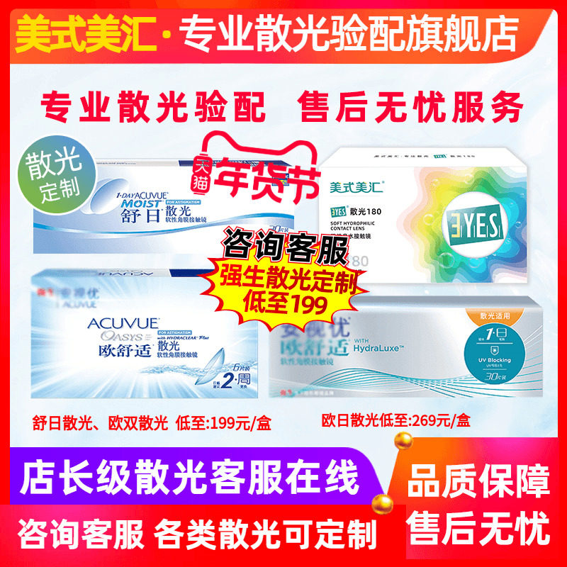 [消费券]专业散光定制舒日日抛散光欧舒适双周抛散光隐形近视眼镜,隐形眼镜/护理液,散光隐形眼镜,淘宝优惠券,粉丝福利购,淘宝优惠卷