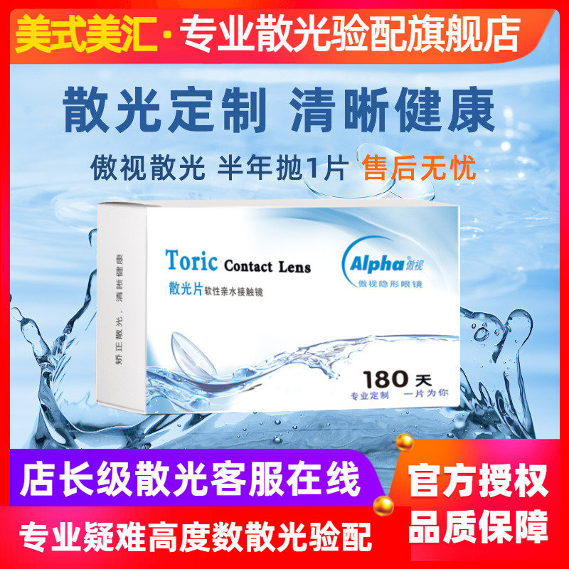 [预定]傲视定制散光高度数隐形近视眼镜带散光半年抛1片有配散光