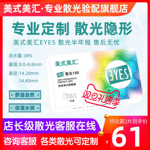 [预定]美式美汇EYES散光半年抛隐形眼镜1片定制加有带散光6月日戴